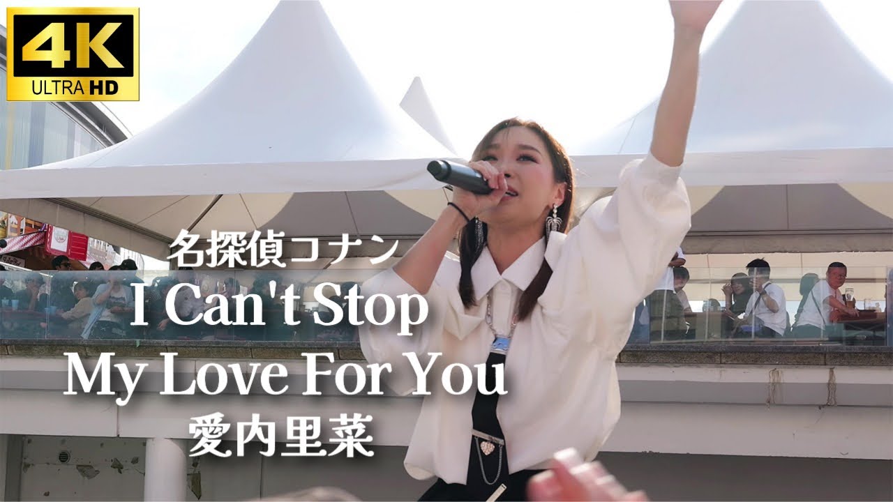 4K【Live】「I Can't Stop My Love For You」愛内里菜 名探偵コナン主題歌 / Rina Aiuchi -【新曲「＋INSPIRE」リリースイベント】