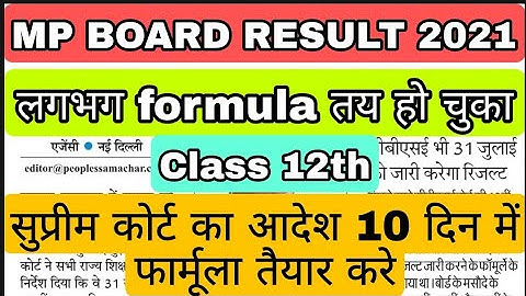 mp board news/Class 12th result news today/mp board latest news/12th result formula/12th exam result