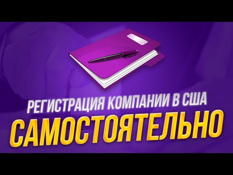Как открыть компанию в США самостоятельно / пошаговая инструкция
