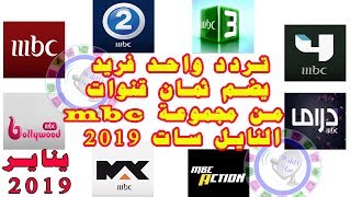 تردد واحد فريد يضم 8 قنوات  ام بي سي على نايل سات 2019 One frequency for eight MBC channels Nilesat