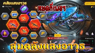 FreeFire I กิจกรรมใหม่ฟีฟาย🔥สุ่มคลังเเสงอาวุธ!! มาถึง4กระบอก💥หมดกี่เพชร!!✅[FFCTH]