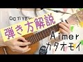 カタオモイ/Aimer【ウクレレ弾き方解説】簡単コード