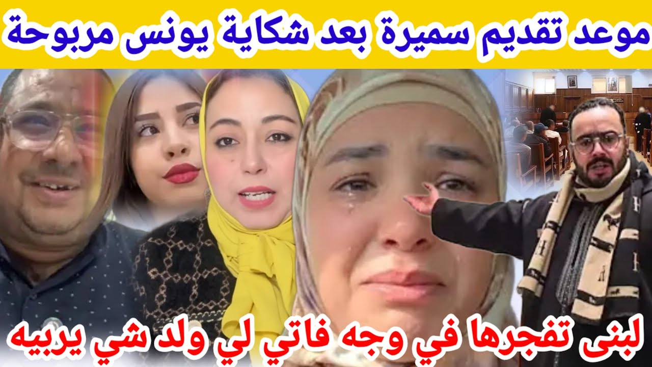 🩸لبنى تصدم بوكريشة وفاتي برد صاعق لي ولد شي يربيه😱سميرة مربوحة تفجرها بموعد تقديمها مع يونس مربوحة.🔥