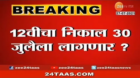 HSC RESULT DATE ? / Class 12th Result MH Board 2021 / 30 July 2021