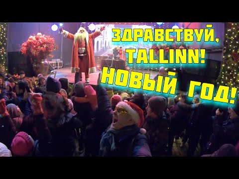 #TALLINN Новый год в Эстонии. Стоит ли ехать?