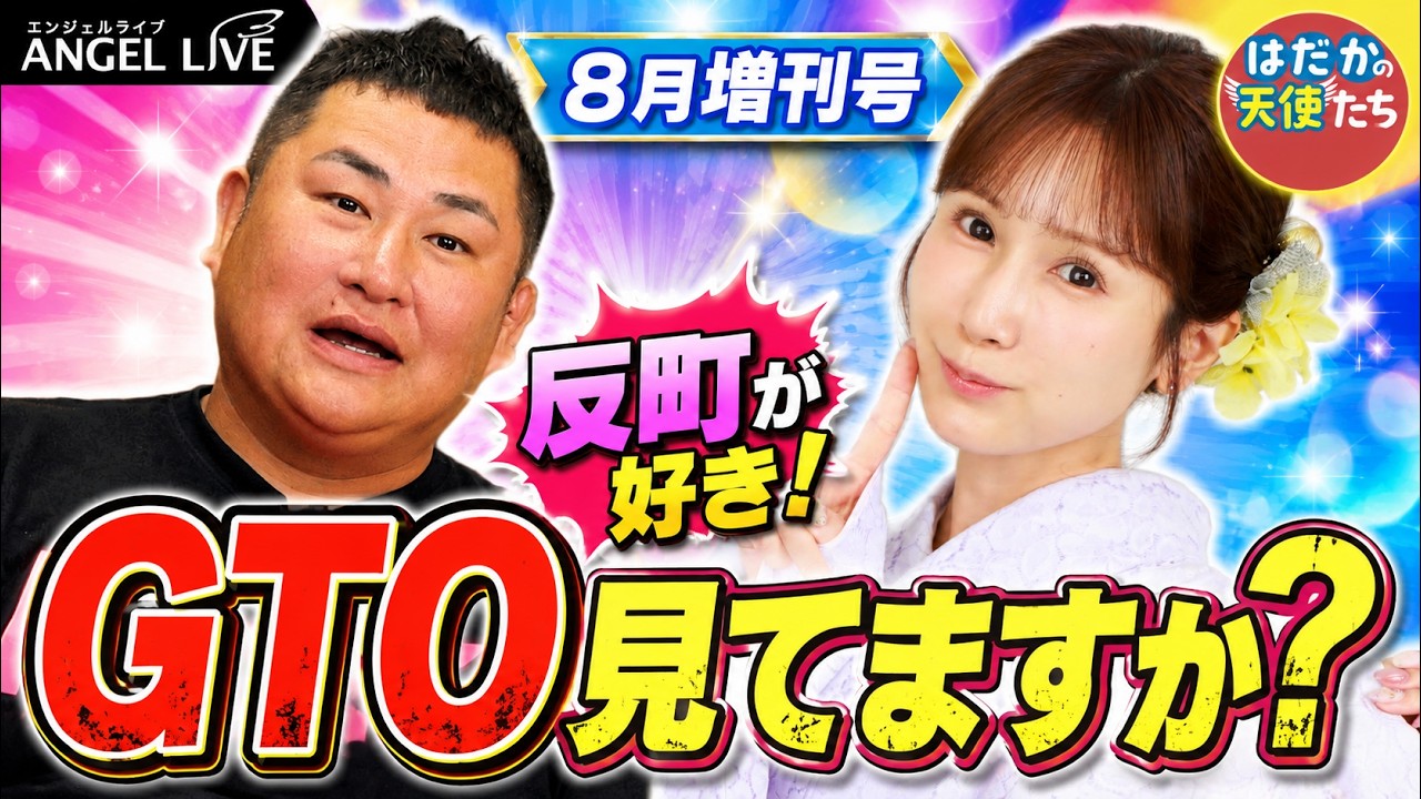 「グレートな先生とは?」鬼塚と冬月先生にガチ夢中!反町隆史が好きすぎて滅。一宮るいさんママもGTO世代。