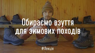 Як обрати взуття для зимового походу. Лекція