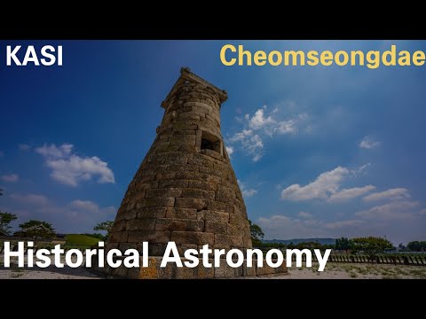 [Historical Astronomy] Cheomseongdae