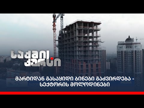 მარტიდან გასაყიდი ბინები გაძვირდება - სექტორის მოლოდინები