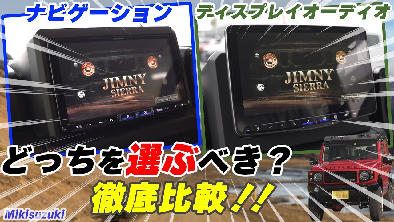 三木スズキ】ナビゲーションorディスプレイオーディオどちらを選ぶべき