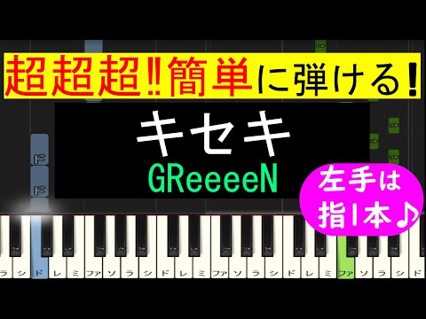 【ピアノ 簡単】 キセキ (GReeeeN)