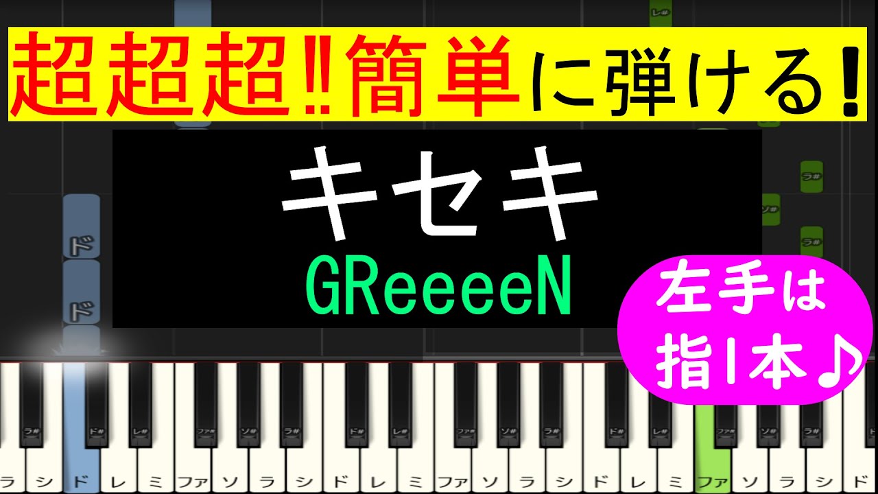 【ピアノ 簡単】 キセキ (GReeeeN)