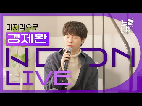 경제환 '마지막으로' 라이브 풀버전 최초공개! | NDN LIVE