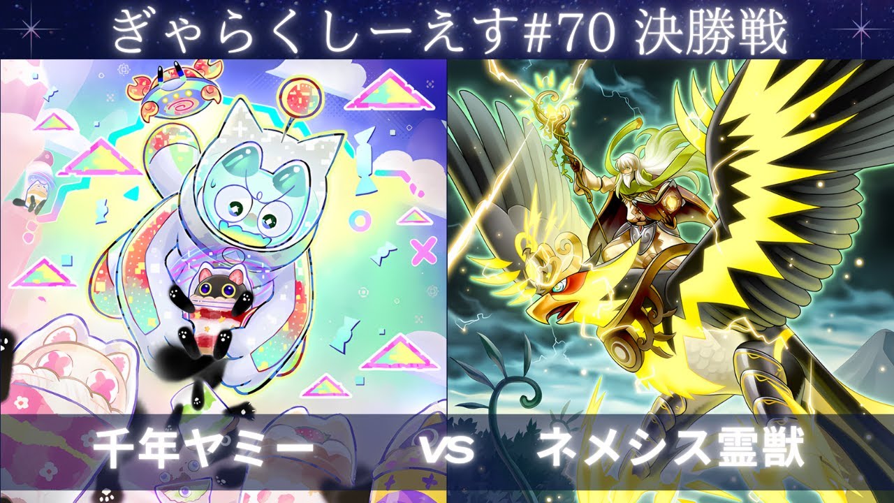 【遊戯王マスターデュエル】ぎゃらくしーえす#70 決勝戦 フラム選手『千年ヤミー』VS いもチャ選手『ネメシス霊獣』