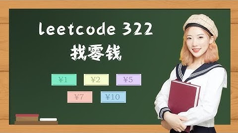 糖糖讲动态规划算法，找零钱完全背包问题，LeetCode 322