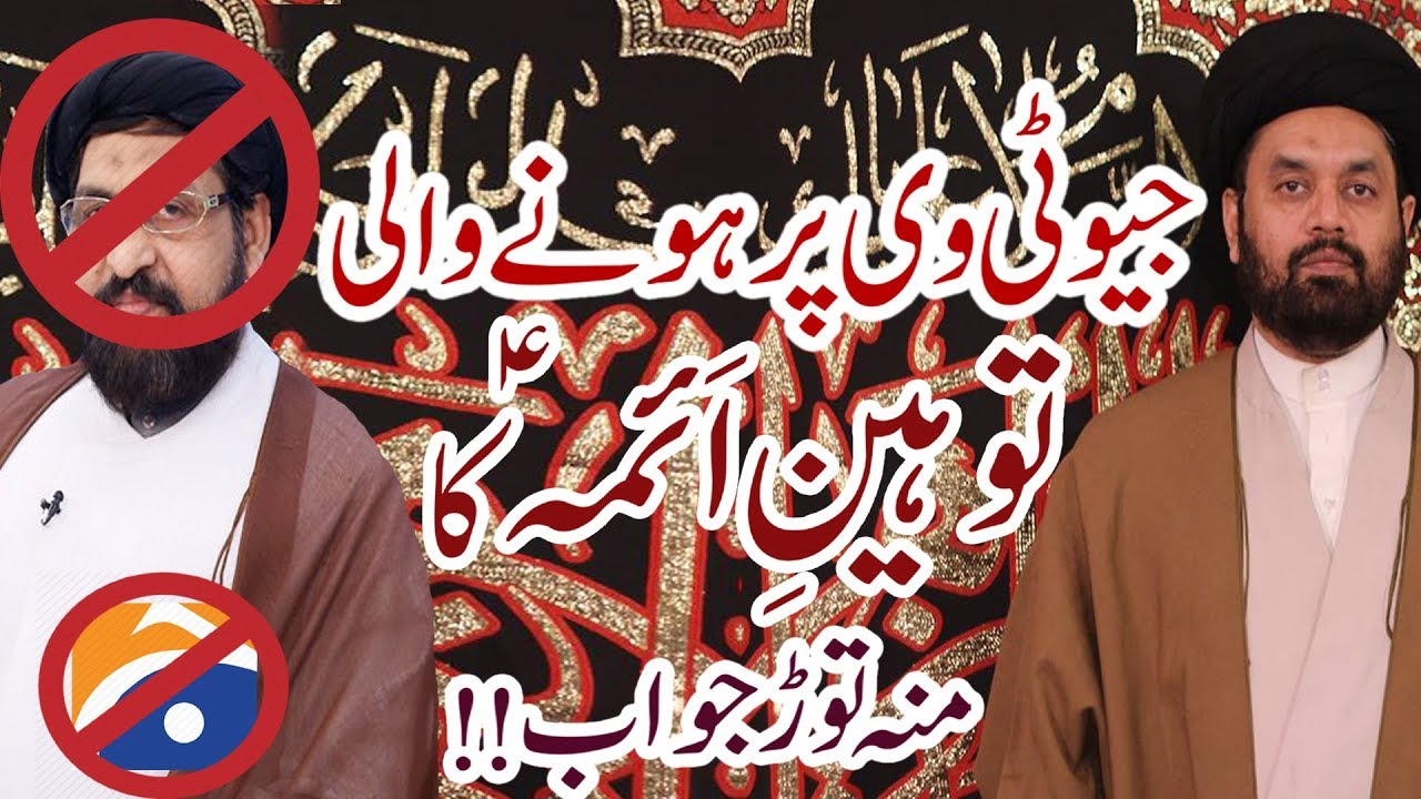 Geo Tv Py Hony Wali Tauheen-E-Aimma (a.s) Ka Mun Toar jawab !! | Maulana Shehryar Raza | HD