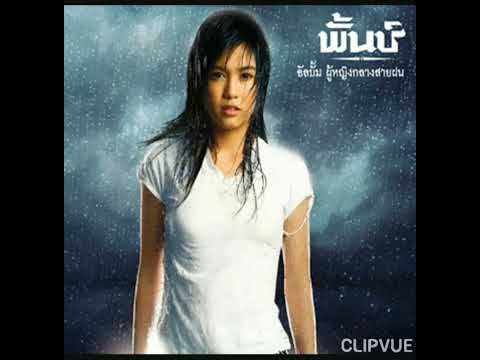 05. ยิ่งกว่าเสียใจ -  พั้นช์ วรกาญจน์ โรจนวัชร  PUNCH VORAKARN ROJJANAWATCHRA ALBUM ผู้หญิงกลางสายฝน