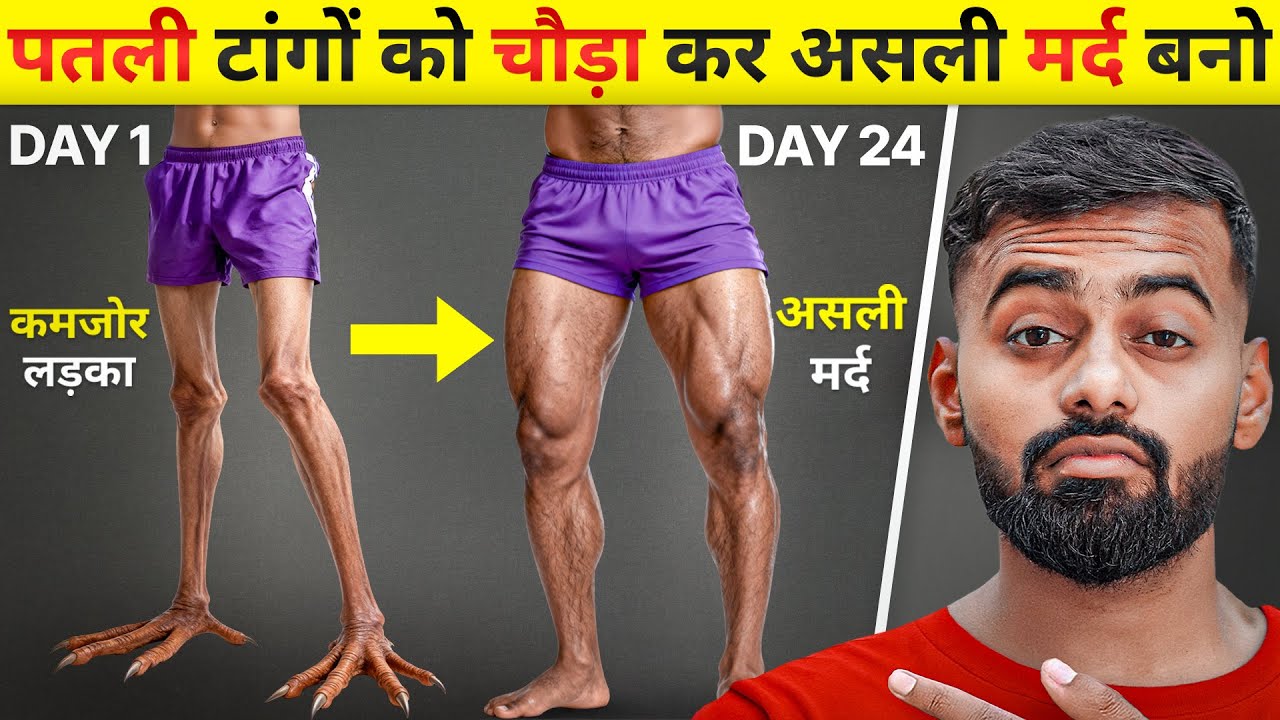 Build Your Legs from Skinny to Muscular | मुर्गे जैसी टांगों को मजबूत और चौड़ा करें!