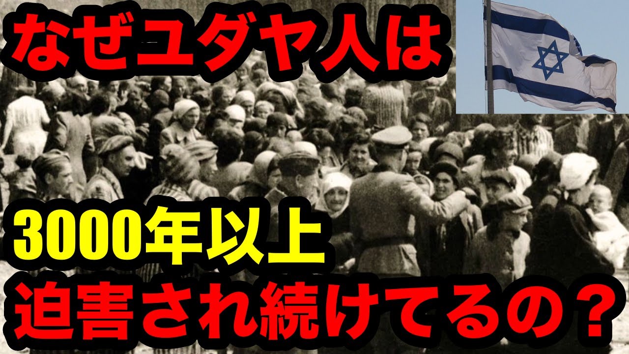 【最悪の歴史】なぜユダヤ人は3000年以上も迫害され続けることになったのか？ - YouTube