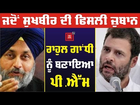 Sukhbir Badal ਨੇ Rahul ਨੂੰ ਦੱਸਿਆ Pm, ਸਾਂਸਦਾ ਨੇ ਟੋਕਿਆ