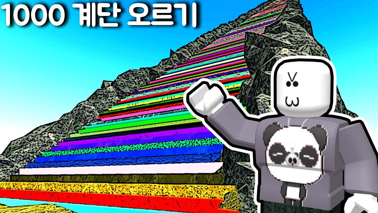 [로블록스] 1000 계단 오르기!!! 몇 년 만에 다시 해보는 오래된 게임!