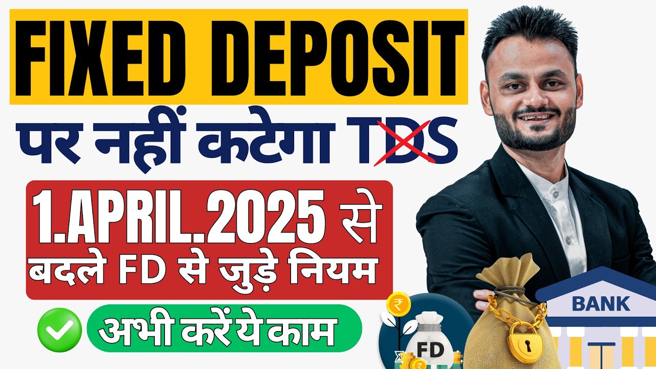 FD पर नहीं कटेगा TDS 1 April 2025 से लागू नए नियम | Form 15G 15H Explained| TDS बचाएं ऐसे