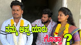 ನಮ್ಮ ಅಪ್ಪ ಯಾರು ಗೊತ್ತಾ ? #shivaputra #shivaputracomedy #shivaputrayasharadha #uttrakarnataka