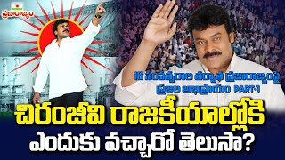 PART-1 ||చిరంజీవి రాజకీయాల్లోకి ఎందుకు వచ్చారో తెలుసా? | Praja Rajyam Party | Chiranjeevi |