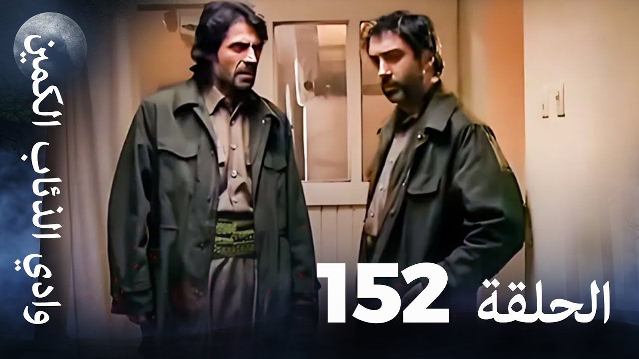 وادي الذئاب الكمين - الحلقة 152 بجودة عالية الدقة