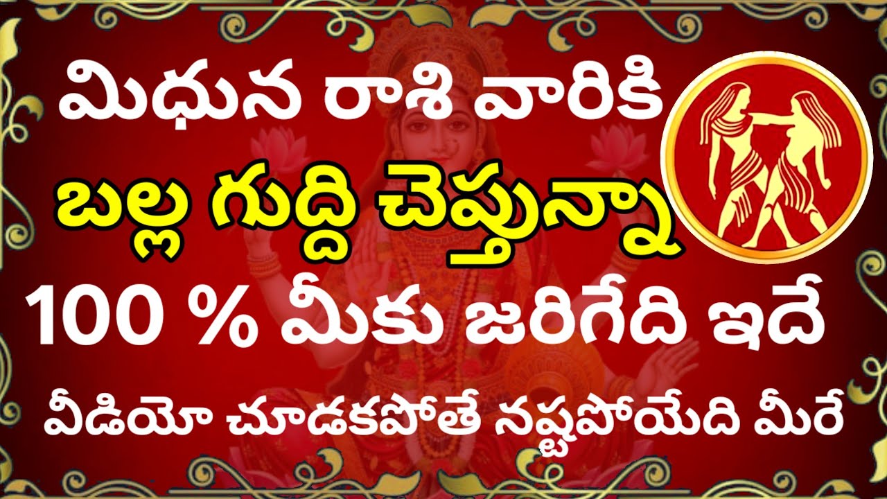మిధున రాశి వారికి బల్ల గుద్ది చెప్తున్న //100% మీకు జరిగేది ఇదే //వీడియో చూడకపోతే నష్టపోయేది మీరే 