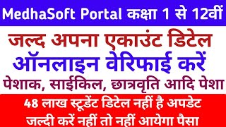 Medhasoft Portal Bihar Payment Check Online | How to verify class 1 to 12 Students account details screenshot 2