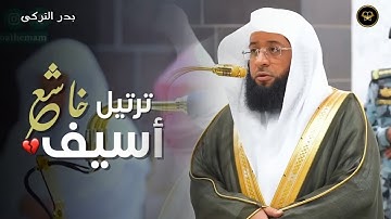 اي جمال هذا ! تلاوات نصف ساعة بصوت الشيخ بدر التركي