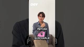 ศัพท์ไวรัล  X #guncharlieee ตอบกลับกระแส 2 ล้าน views !!📍ดูคลิปเต็มได้ที่ YOUTUBE : doogunyoung