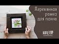 Деревянная рамка для панно из гипса своими руками. Ботанический барельеф.