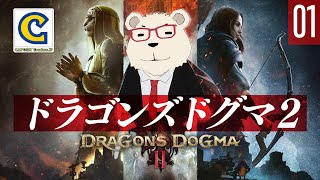【ドラゴンズドグマ2実況】🐻‍❄️初見でじっくり遊ぶドラゴンズシロクマ #01【ネタバレ注意】