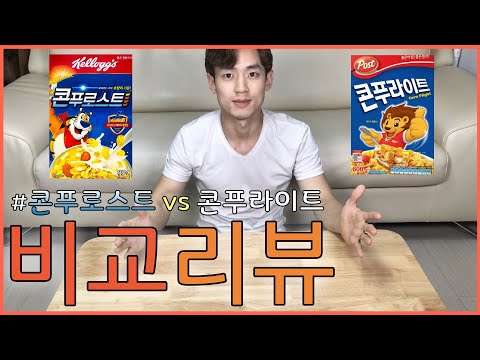 콘푸로스트 vs 콘푸라이트 비교 리뷰먹방(Feat.차가운 우유 vs 따뜻한 우유) review & mukbang