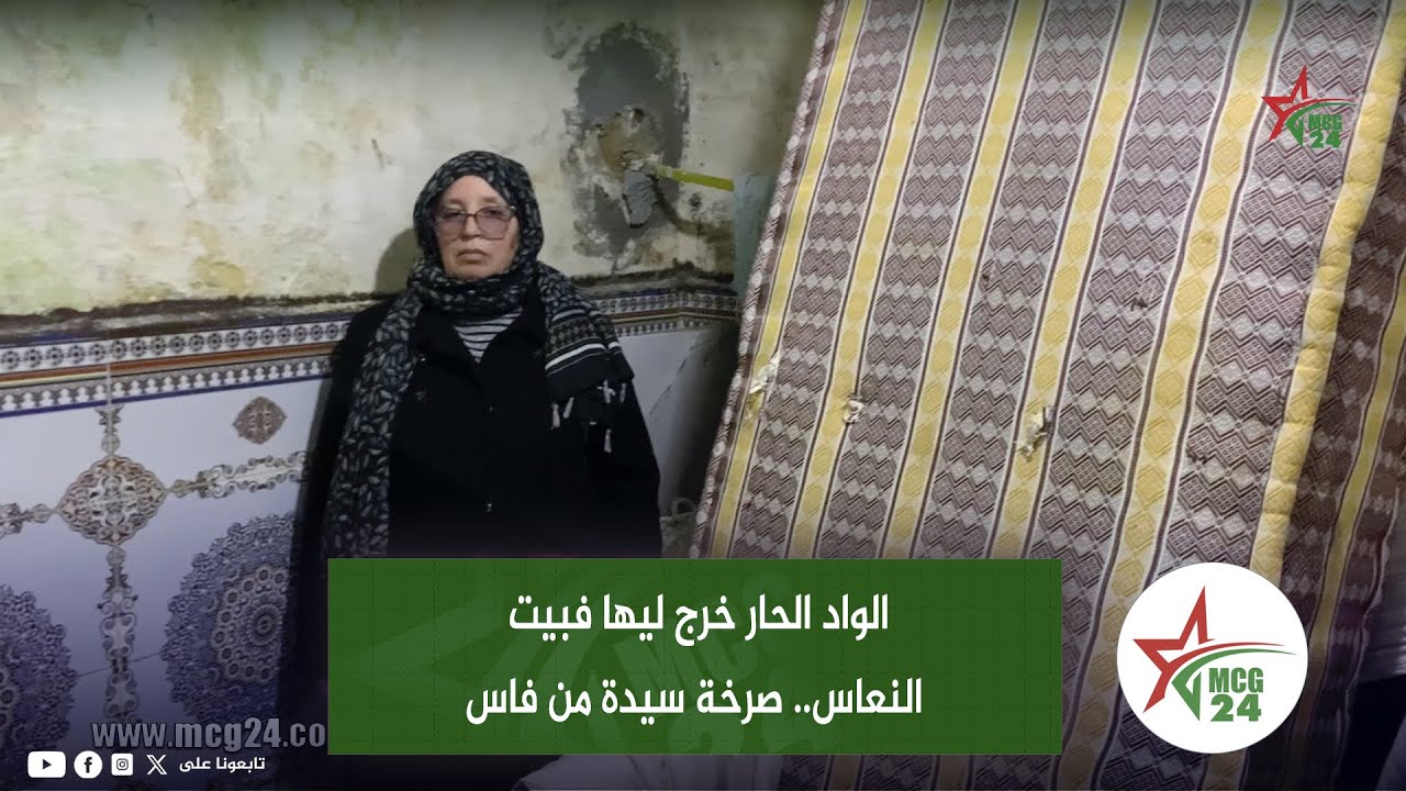 الواد الحار خرج ليها فبيت النعاس .. صرخة سيدة من فاس