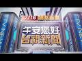 2026.07.16午間大頭條：與網友約租屋處被注藥昏迷 警攻堅逮兩嫌【台視午間新聞】