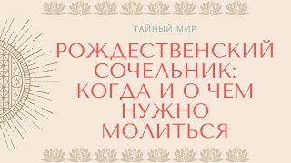 Молитвы в Рождественский Сочельник