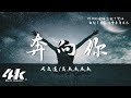 周文遠 高杰杰杰杰 奔向你 奔向你 我穿過狂風暴雨 沒放棄 因為你在我心裡 高音質 動態歌詞Lyrics 周文遠 高杰杰杰杰 奔向你 奔向你 我穿過狂風暴雨 沒放棄 因為你在我心裡 高音質 動態歌詞Lyrics