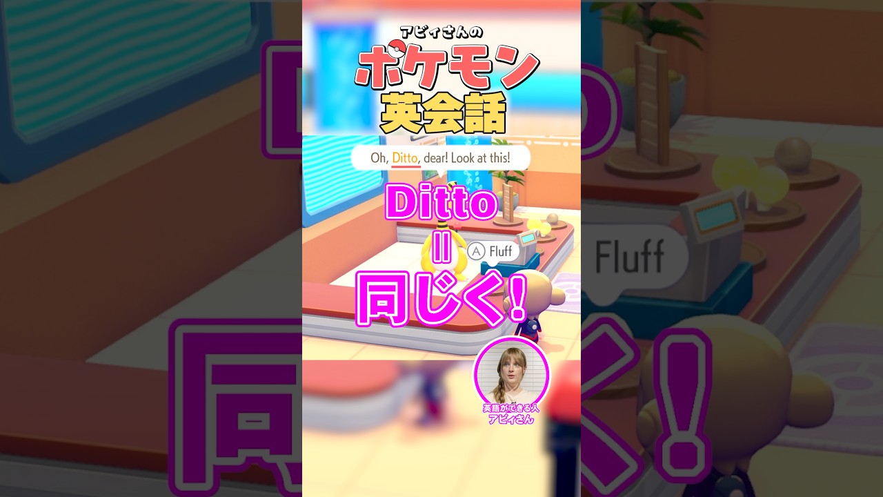メタモンの英語名Dittoってどんな意味?|ぽこあポケモン英会話002