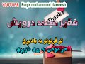 تر قرنونو به یادیږي هر مومن به پری نازیږي ـ اواز ـ فقیر محمد درویش
