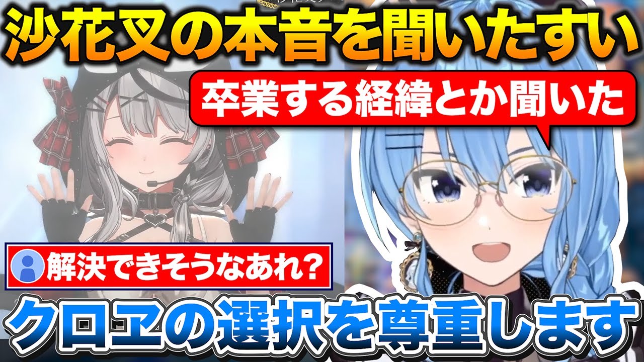 沙花叉が卒業するに至った経緯を聞いて沙花叉の選択を尊重したいと話すすいちゃん【ホロライブ/星街すいせい/沙花叉クロヱ/切り抜き】
