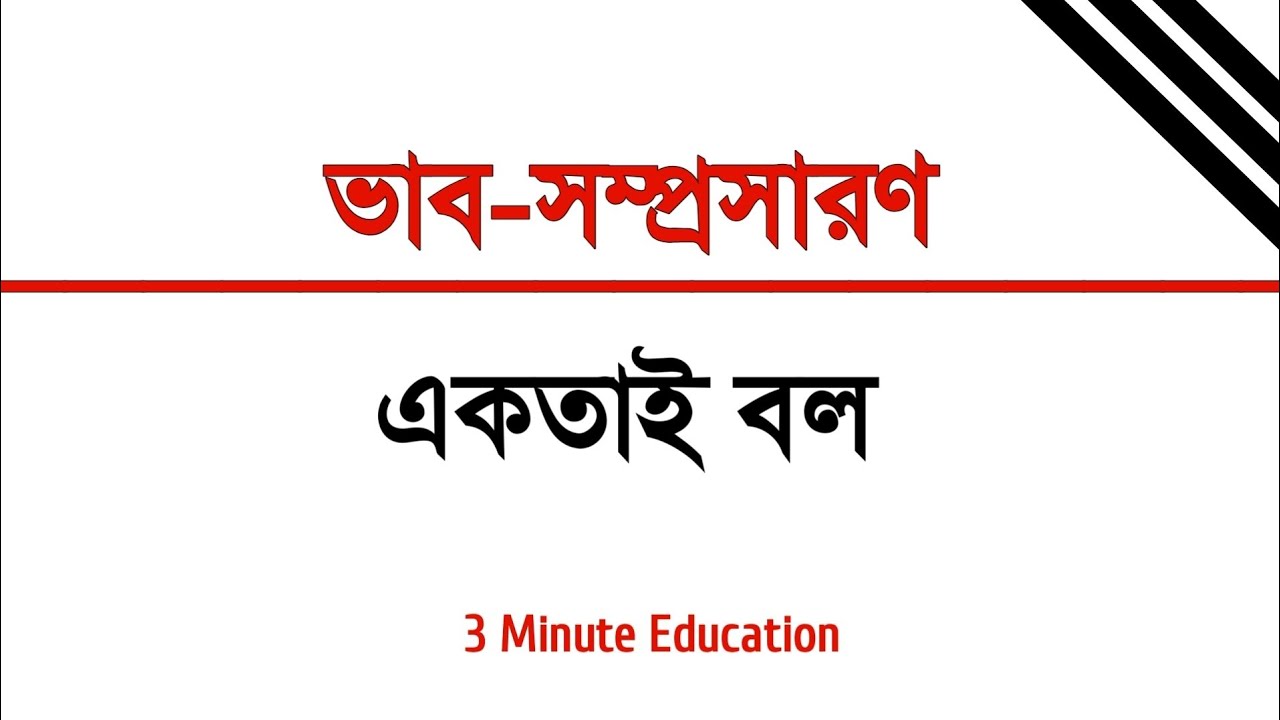 ভাব-সম্প্রসারণ | একতাই বল | 3 Minute Education
