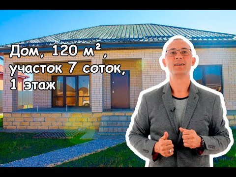 Дом, 120 м², участок 7 соток, 1 этаж