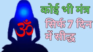 मंत्र को सिद्ध करने की सबसे आसान विधि, How to sidha any mantra.