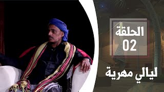 الصيد في المهرة | الحلقة الثانية | ليالي مهرية