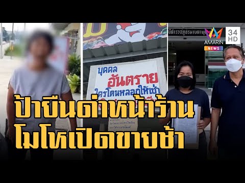 ป้าเดือดยืนด่าผู้เช่าหน้าร้าน ฉุนเปิดร้านสายไม่ยอมขายทั้งวัน