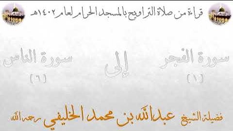 صلاة التراويح ليلة ٢٩-٩-١٤٠٢هـ من أول سورة الفجر حتى آخر سورة الناس مع دعاء الختمة