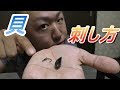 イガイ（カラス貝）の針の刺し方、ガン玉の付け方【黒鯛チヌ落とし込みヘチ釣り】